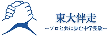 東大伴走