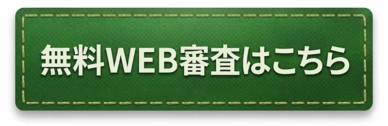 無料WEB審査はこちら
